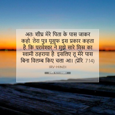 उत्पत्ति 45:9 बाइबल आयत की व्याख्या