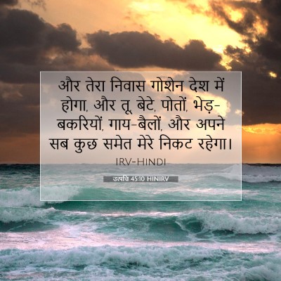 उत्पत्ति 45:10 HINIRV बाइबल आयत इमेज