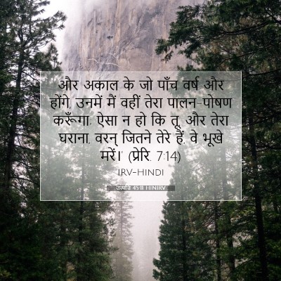 उत्पत्ति 45:11 बाइबल आयत की व्याख्या