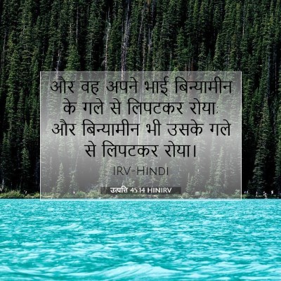उत्पत्ति 45:14 बाइबल आयत की व्याख्या