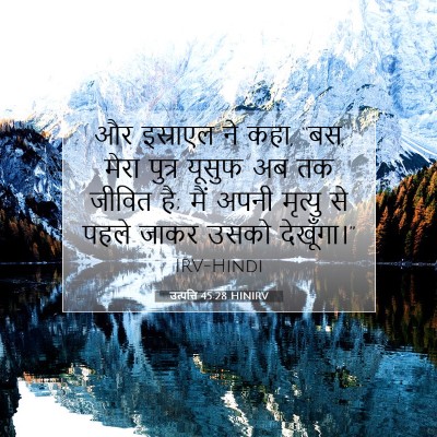 उत्पत्ति 45:28 बाइबल आयत की व्याख्या