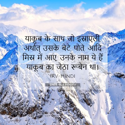 उत्पत्ति 46:8 HINIRV बाइबल आयत इमेज