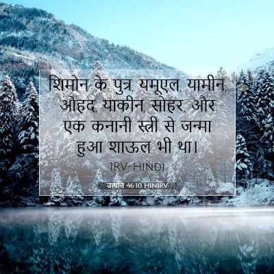 उत्पत्ति 46:10 HINIRV बाइबल आयत इमेज