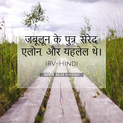 उत्पत्ति 46:14 HINIRV बाइबल आयत इमेज