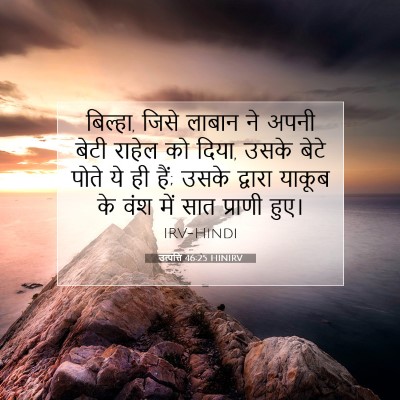 उत्पत्ति 46:25 बाइबल आयत की व्याख्या