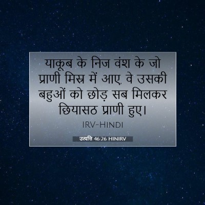 उत्पत्ति 46:26 बाइबल आयत की व्याख्या