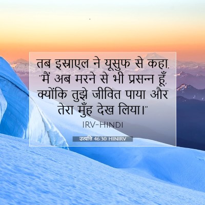 उत्पत्ति 46:30 बाइबल आयत की व्याख्या