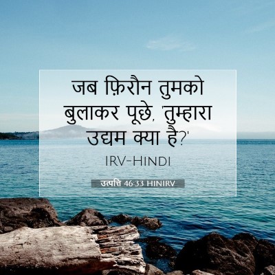उत्पत्ति 46:33 बाइबल आयत की व्याख्या