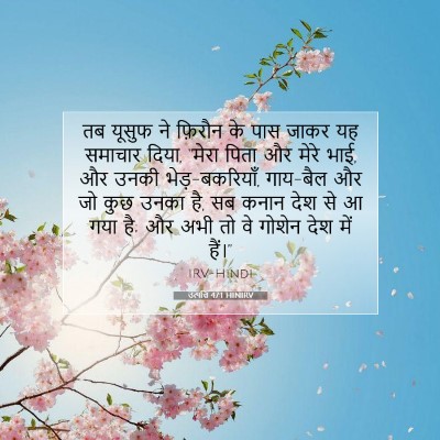 उत्पत्ति 47:1 बाइबल आयत की व्याख्या
