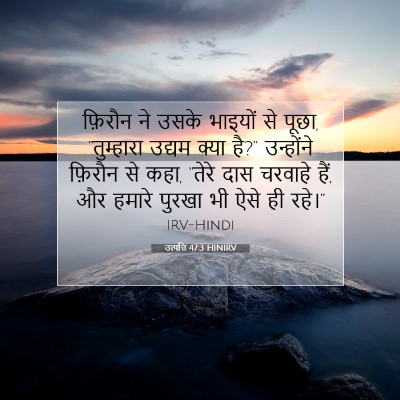 उत्पत्ति 47:3 बाइबल आयत की व्याख्या