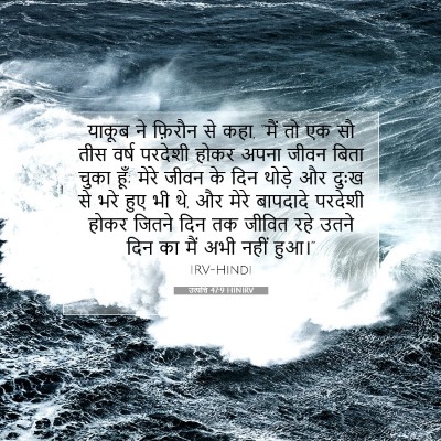 उत्पत्ति 47:9 HINIRV बाइबल आयत इमेज