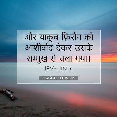 उत्पत्ति 47:10 बाइबल आयत की व्याख्या