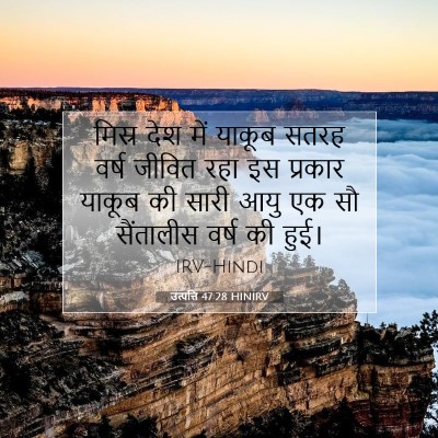 उत्पत्ति 47:28 बाइबल आयत की व्याख्या