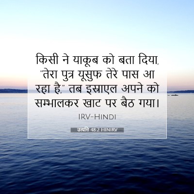 उत्पत्ति 48:2 बाइबल आयत की व्याख्या