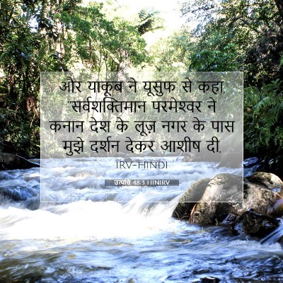उत्पत्ति 48:3 HINIRV बाइबल आयत इमेज