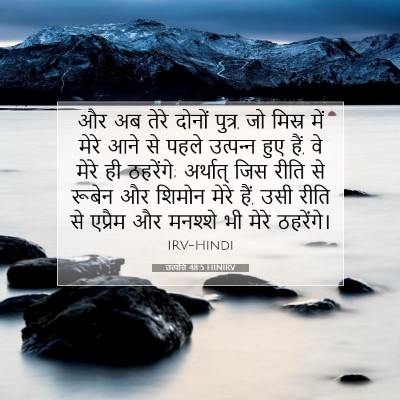 उत्पत्ति 48:5 HINIRV बाइबल आयत इमेज