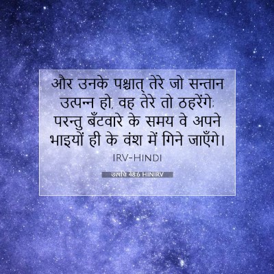 उत्पत्ति 48:6 बाइबल आयत की व्याख्या