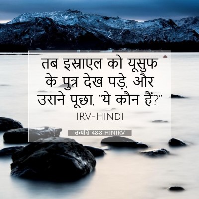 उत्पत्ति 48:8 बाइबल आयत की व्याख्या