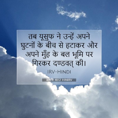 उत्पत्ति 48:12 बाइबल आयत की व्याख्या