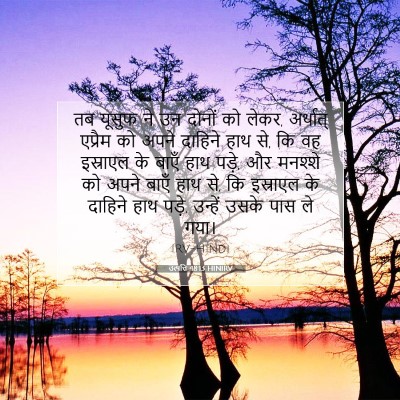 उत्पत्ति 48:13 बाइबल आयत की व्याख्या
