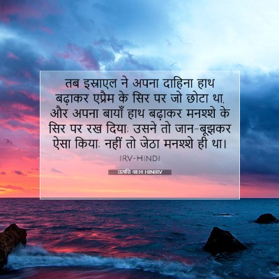 उत्पत्ति 48:14 बाइबल आयत की व्याख्या
