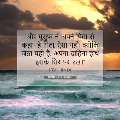 उत्पत्ति 48:18 HINIRV बाइबल आयत इमेज
