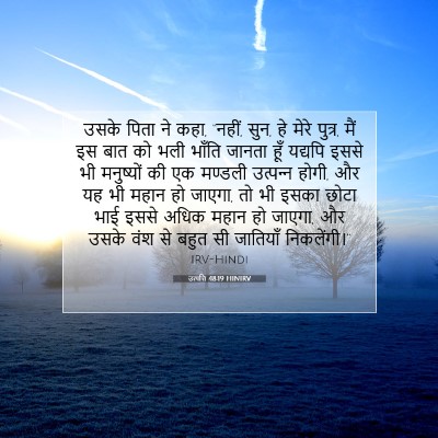 उत्पत्ति 48:19 HINIRV बाइबल आयत इमेज