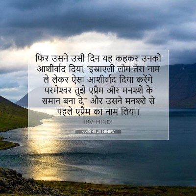 उत्पत्ति 48:20 बाइबल आयत की व्याख्या
