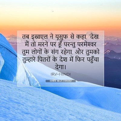 उत्पत्ति 48:21 बाइबल आयत की व्याख्या
