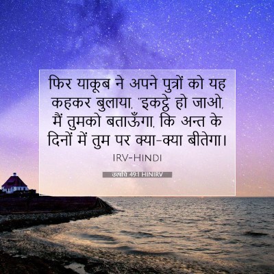 उत्पत्ति 49:1 HINIRV बाइबल आयत इमेज