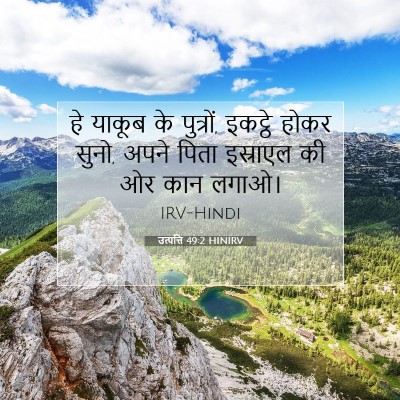 उत्पत्ति 49:2 बाइबल आयत की व्याख्या
