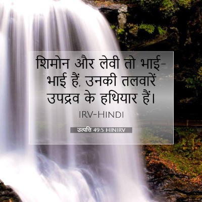 उत्पत्ति 49:5 HINIRV बाइबल आयत इमेज