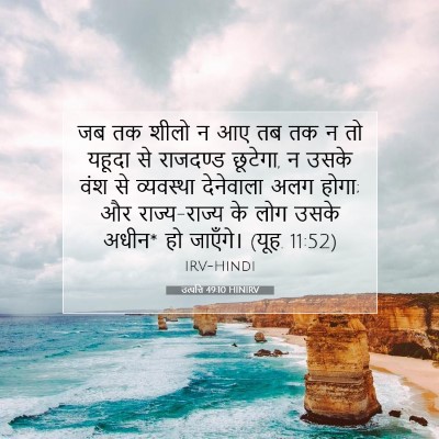 उत्पत्ति 49:10 HINIRV बाइबल आयत इमेज
