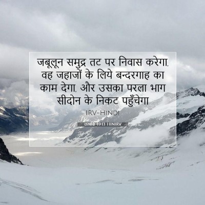 उत्पत्ति 49:13 HINIRV बाइबल आयत इमेज