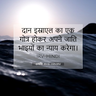 उत्पत्ति 49:16 HINIRV बाइबल आयत इमेज