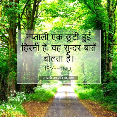 उत्पत्ति 49:21 HINIRV बाइबल आयत इमेज
