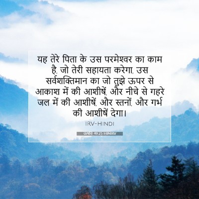 उत्पत्ति 49:25 HINIRV बाइबल आयत इमेज