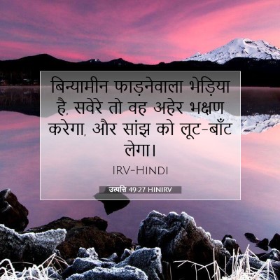 उत्पत्ति 49:27 HINIRV बाइबल आयत इमेज