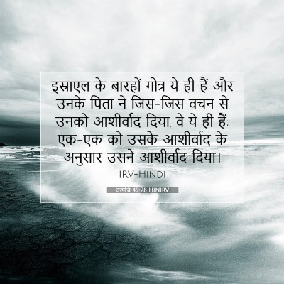 उत्पत्ति 49:28 बाइबल आयत की व्याख्या