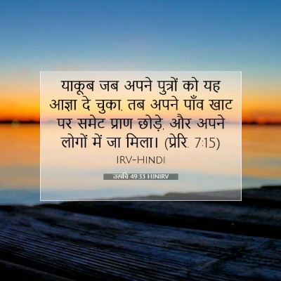 उत्पत्ति 49:33 बाइबल आयत की व्याख्या
