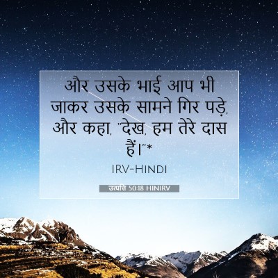 उत्पत्ति 50:18 बाइबल आयत की व्याख्या