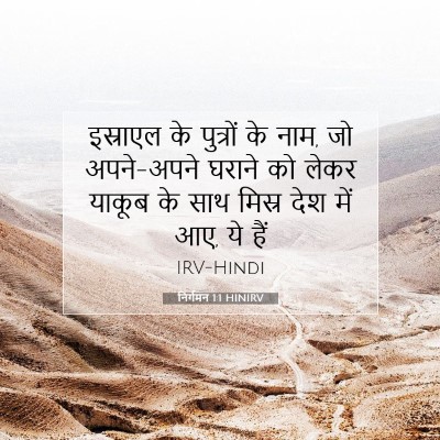 निर्गमन 1:1 बाइबल आयत की व्याख्या