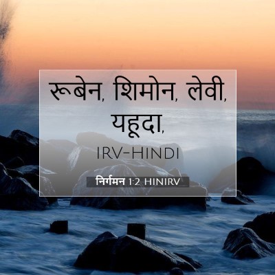 निर्गमन 1:2 बाइबल आयत की व्याख्या