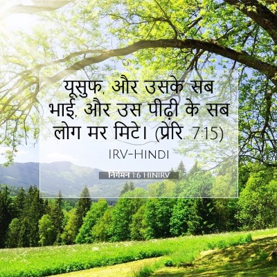 निर्गमन 1:6 बाइबल आयत की व्याख्या