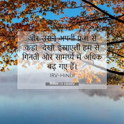 निर्गमन 1:9 बाइबल आयत की व्याख्या
