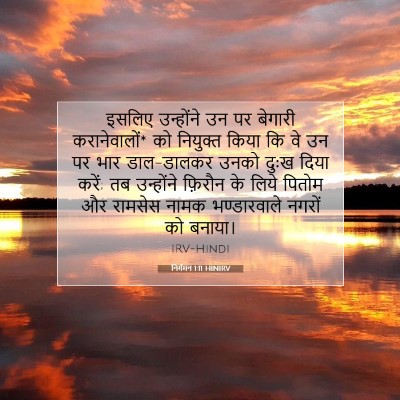 निर्गमन 1:11 बाइबल आयत की व्याख्या