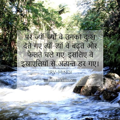 निर्गमन 1:12 बाइबल आयत की व्याख्या