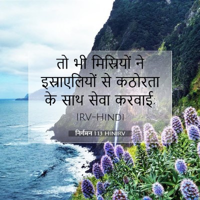 निर्गमन 1:13 बाइबल आयत की व्याख्या