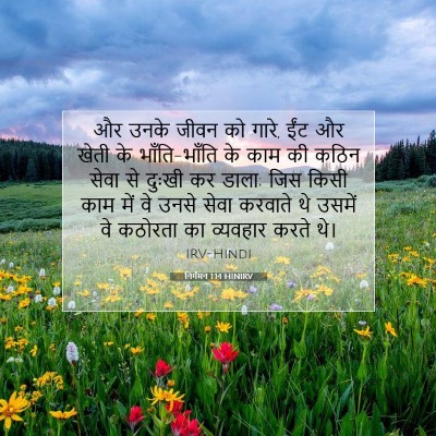 निर्गमन 1:14 बाइबल आयत की व्याख्या