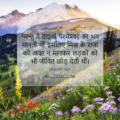 निर्गमन 1:17 बाइबल आयत की व्याख्या